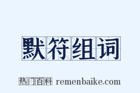 默符组词是什么意思的图片